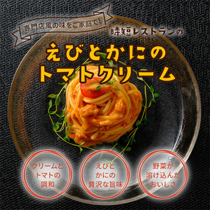 有田食品 重厚な香り!!えびとかにのトマトクリーム(B1075-1)