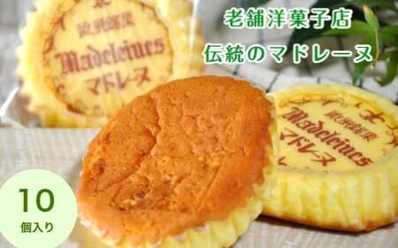 マドレーヌ詰め合わせ10個入(B1116-1)