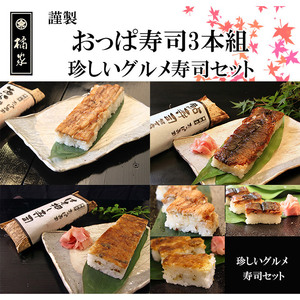 おっぱ寿司3本セット(アナゴ・アユ・ハモ)(B1121-1)