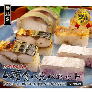 おっぱ寿司4種(鯖・太刀魚・ハモ・焼き鯖)ハーフセット(B1120-1)