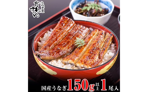 [丑の日用]国産うなぎ蒲焼き大サイズ1本セット(B1165-1)