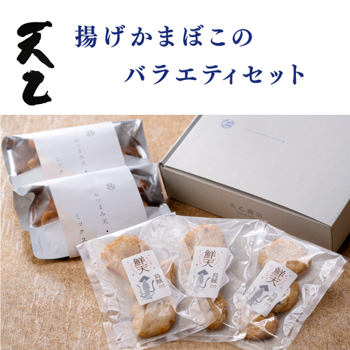 おつまみ天ミックス180g×2・鮮天×3(B1147-1)