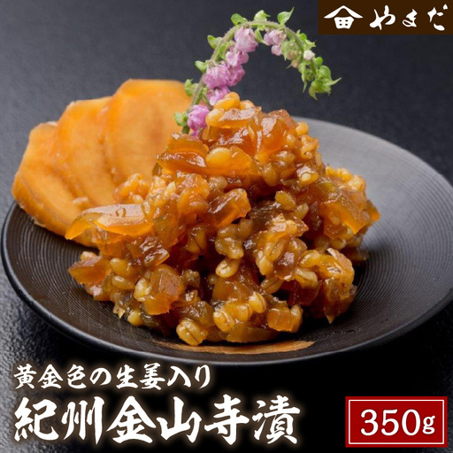 【1152-2】紀州金山寺漬黄金色の生姜入り350ｇ×1