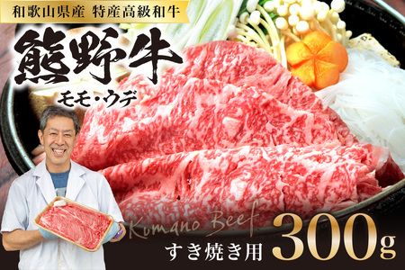[1221]和歌山県特産高級和牛「熊野牛」 すき焼用 300g(1〜2人前)