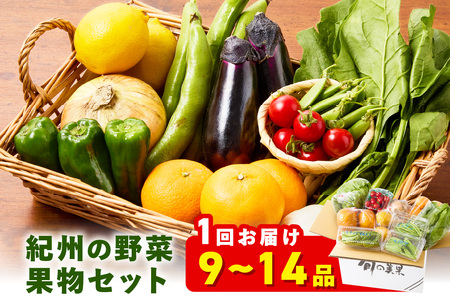【1215】紀州の野菜・果物セット（9～14品目）
