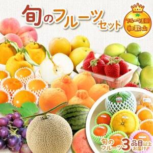 ふるなびWEEK対象 [FN0047-4]フルーツ王国和歌山のフルーツセット FN-Limited