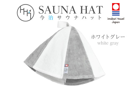 [1267]今治サウナハット とんがり ホワイトグレー