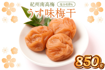 [1279]紀州南高梅 うす味梅 850g
