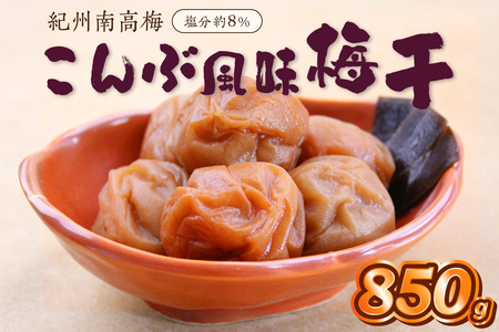 [1280]紀州南高梅こんぶ風味梅 850g