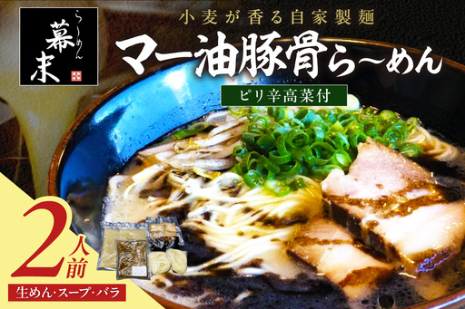 [1249]マー油豚骨ら〜めん(2食入り)・ピリ辛高菜セット