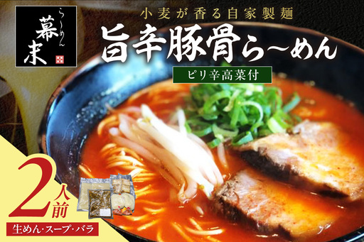 [1250]旨辛豚骨ら〜めん(2食入り)・ピリ辛高菜セット