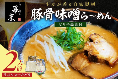 [1251]豚骨味噌ら〜めん(2食入り)・ピリ辛高菜セット