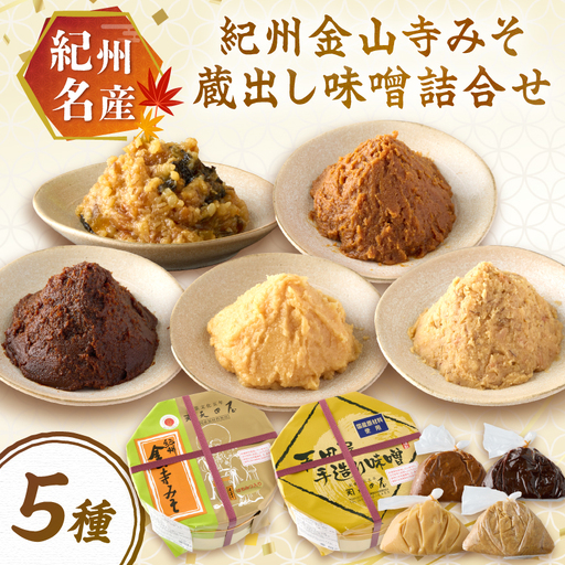 【1175-1】紀州名産 紀州金山寺みそ 蔵出し味噌詰合せ 2キロ程度