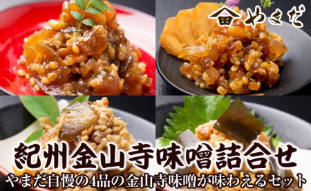 【0128-3】紀州金山寺味噌詰合せ