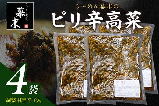 【1253-1】ら～めん幕末のピリ辛高菜（200g）×4袋セット