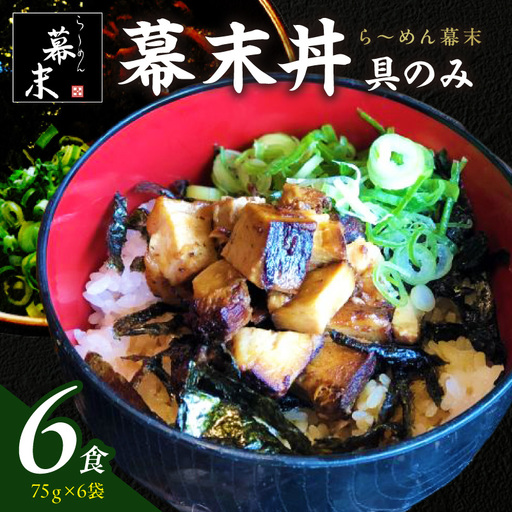 【1254】ら～めん幕末の幕末丼（具のみ）×6食セット