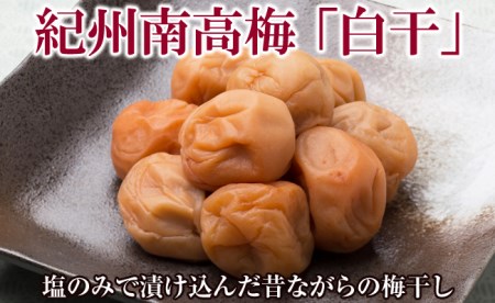 【0366-3】紀州南高梅白干塩分18％