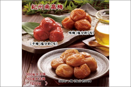 【0304-4】紀州南高梅詰め合わせセット（味梅・しそ梅・はちみつ梅）1.2kg