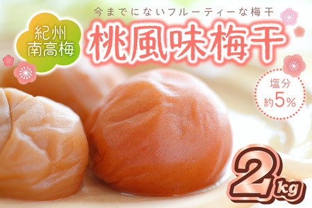 【0508-3】紀州南高梅 桃風味梅干 2kg（和歌山県産）