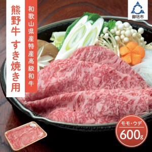 和歌山県産特産高級和牛「熊野牛」すき焼き用モモ・ウデ600g(自家牧場で育てました)