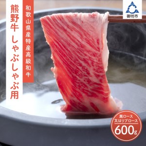 和歌山県産特産高級和牛「熊野牛」しゃぶしゃぶ用 肩ロース又はリブロース600g(自家牧場で育てました)