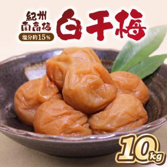 【0465-2】紀州南高梅 白干梅(塩分15%) 10kg（和歌山県産）