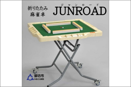 広々サイズで快適プレイ!手打麻雀卓『JUNROAD』