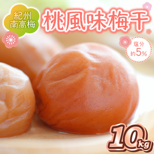 【0507-2】紀州南高梅 桃風味梅干 10kg（和歌山県産）