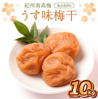 【0510-2】紀州南高梅 うす味梅干 10kg（和歌山県産）
