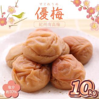 【0516-2】紀州南高梅 優梅 10kg（和歌山県産）