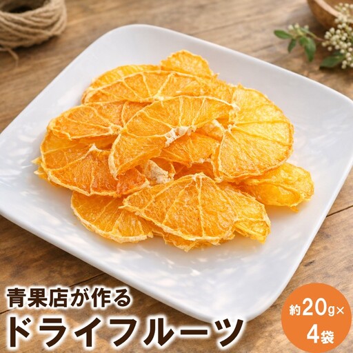 [1324]青果店が作るドライフルーツ