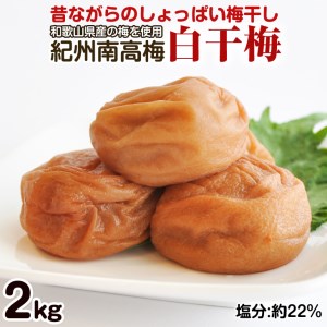 昔ながらのしょっぱい梅干し 2kg 中粒2L(白干梅)[無添加] すっぱい梅干 和歌山県産 紀州南高梅