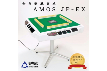 家庭用全自動麻雀卓　AMOS JP-EX