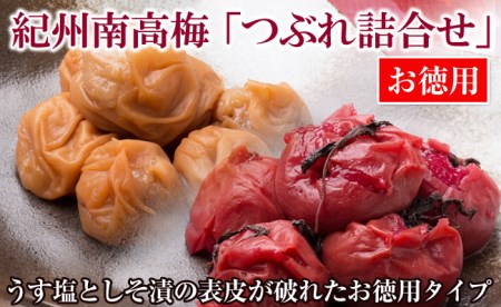 【0607-3】お徳用紀州南高梅つぶれ詰合せ