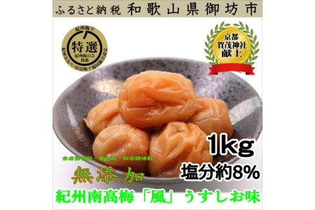 【0630-3】薬師梅『風』うすしお味　1ｋｇ