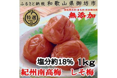 【0633-3】和歌山県産　しそ漬け梅　1ｋｇ