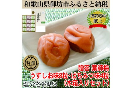 【0634-3】木箱入り梅干し　うすしお味8粒はちみつ味4粒