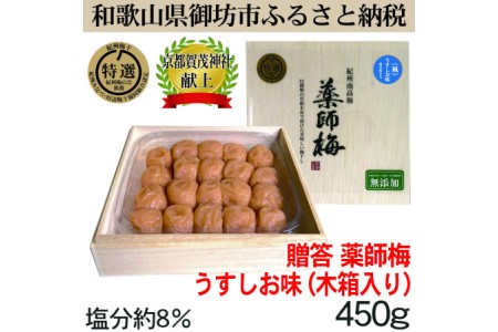【0637-3】薬師梅贈答用　木箱入梅干し　『風』うすしお味　450ｇ