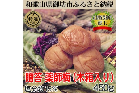 【0639-3】贈答用　木箱入り梅干し　薬師梅　450ｇ