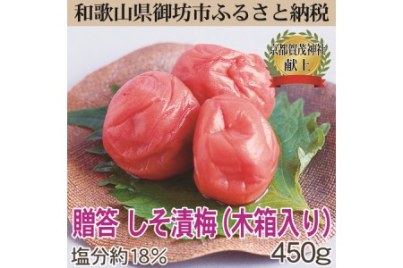 【0640-3】贈答用　木箱入り梅干し　薬師梅　しそ漬梅　450ｇ