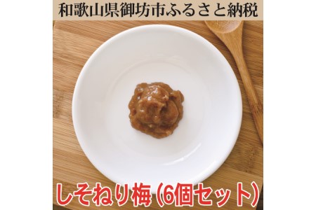 【0643-3】しそねり梅　180ｇ×6個