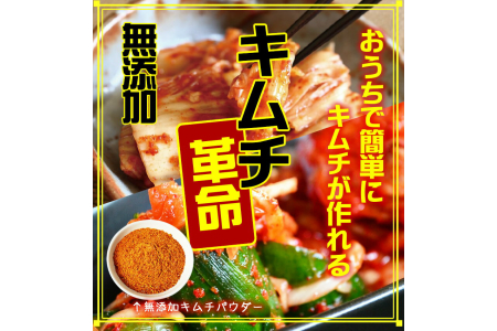 【0650-5】手作りキムチ『キムチ革命』3セット キムチの素 樽の味 国産 乳酸菌 発酵食品 無添加 お家で簡単 キムチ 韓国 キムチ鍋 唐辛子 おうちで簡単にキムチが作れる！しかも無添加です
