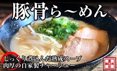 豚骨ら〜めん4人前(冷凍)