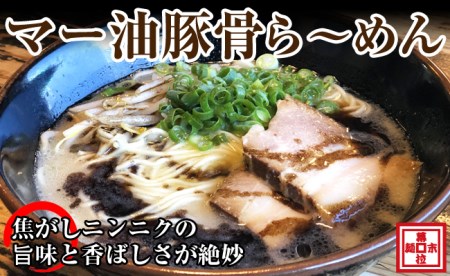 [0719-2]マー油豚骨ら〜めん4人前(冷凍) ラーメン らーめん