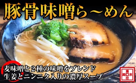 [0726-2]豚骨味噌ら〜めん4人前(冷凍) ラーメン らーめん