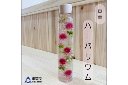 【0766-2】[香華　ハーバーランド]ハーバリウム