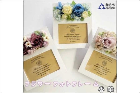 【0791-2】お気に入りの写真を華やかに彩るフォトフレーム
