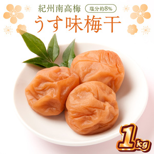 [0836-4]紀州南高梅 うす味梅干 1.0kg