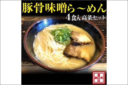 [0903-2]豚骨味噌ら〜めん4人前・高菜セット(冷凍) ラーメン らーめん