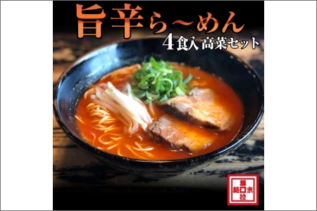 [0902-2]旨辛豚骨ら〜めん4人前・高菜セット(冷凍) ラーメン らーめん